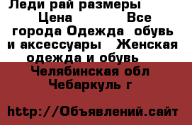 Леди-рай размеры 50-62 › Цена ­ 1 900 - Все города Одежда, обувь и аксессуары » Женская одежда и обувь   . Челябинская обл.,Чебаркуль г.